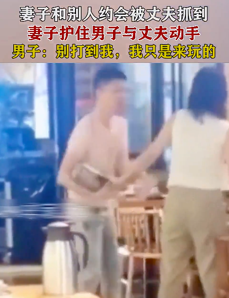 女子和别人约会被丈夫抓到，女子护着别人不让丈夫对别人动手