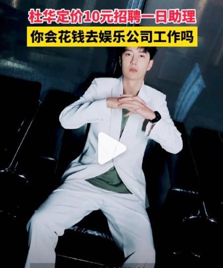 杜华定价10元招聘个人助理，有机会邂逅艺人
