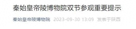 兵马俑景区发布重要提示，10月1日—4日门票已售罄