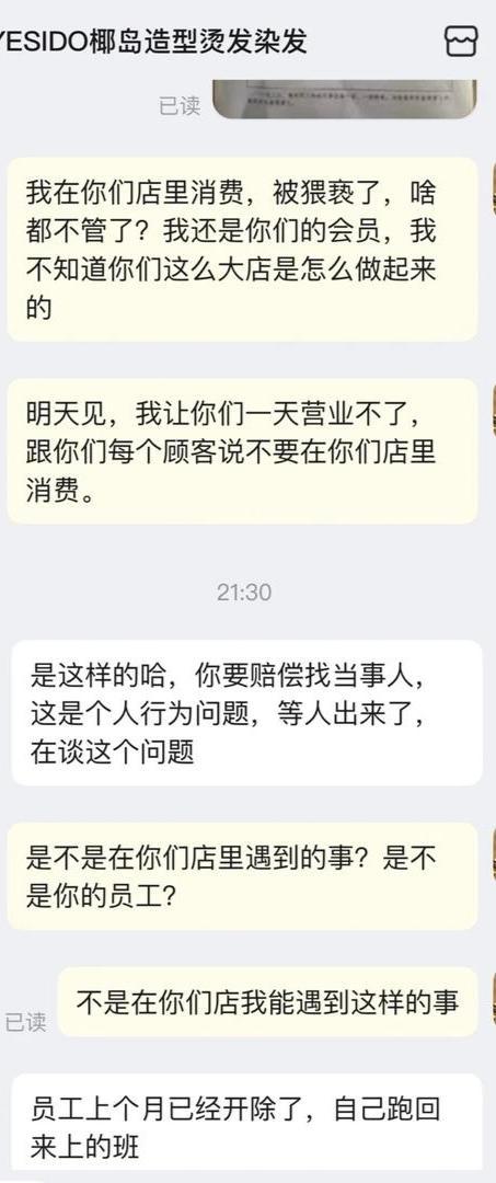 店長(zhǎng)回應(yīng)店員洗頭時(shí)猥褻女顧客：他此前已被開(kāi)除，系私自來(lái)上班 店方態(tài)度引爭(zhēng)議