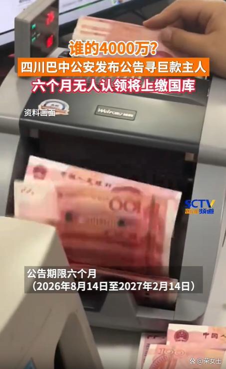 警方发公告寻4千万现金主人 涉案资金待认领
