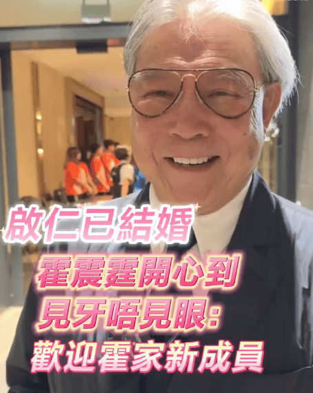 霍家添新人！霍震霆透露霍启仁已与泰国女友结婚