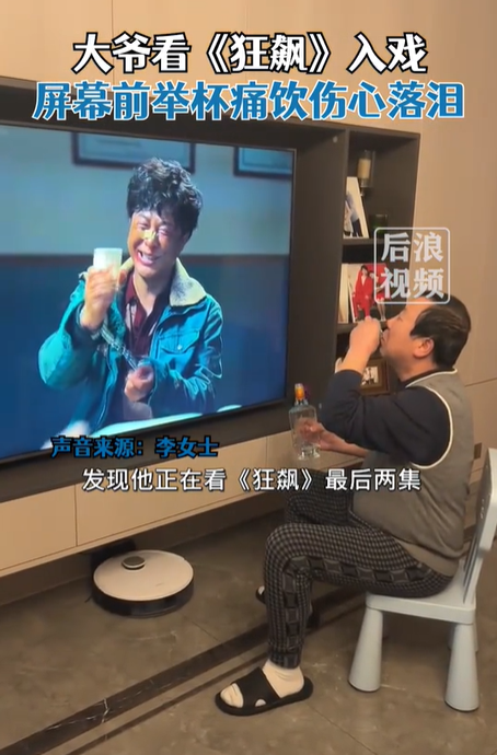 大爷看狂飙入戏屏幕前举杯痛饮，这入戏有点深啊！