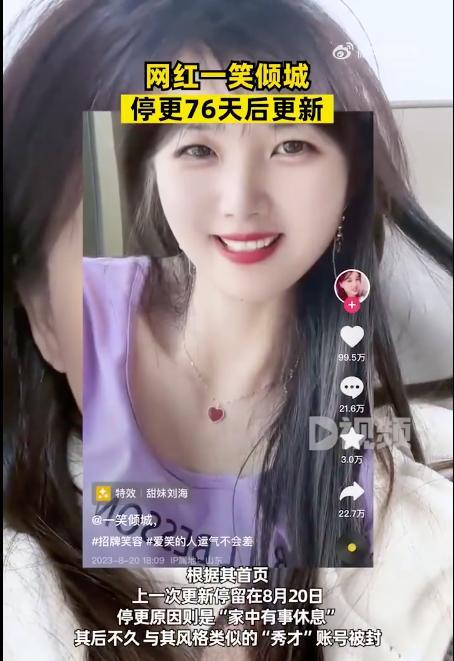 网红一笑倾城停更76天后复更 网友：秀才被封后，一笑倾城终于更新了