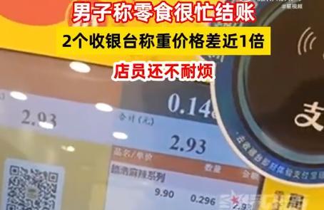 零食超市俩收银台称重价格差近1倍 消费者信任危机加剧