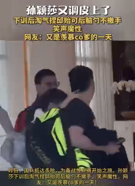 孫穎莎捏邱貽可后腦勺