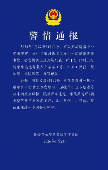 警方通报男子撞9辆车后弃车逃逸