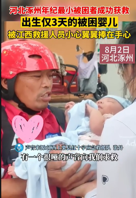 涿州年纪最小被困者获救,出生仅三天！