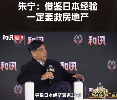 朱宁：借鉴日本经验，一定要救房地产