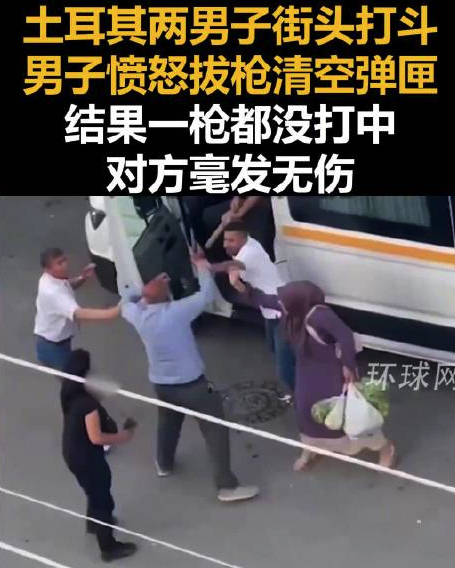 土耳其两男子街头打斗，男子愤怒拔枪清空弹匣对方毫发无伤