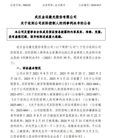 金运激光实控人操纵证券市场获刑