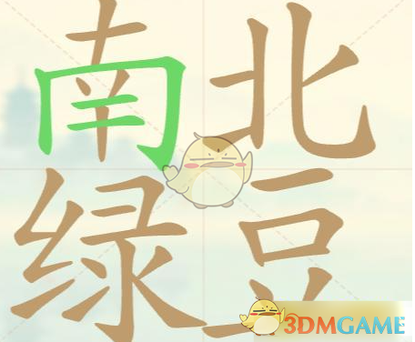 《聪明开局吧》第89关南北绿豆找出20个常用字攻略