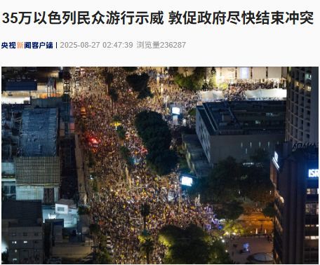 35万以色列民众抗议停火