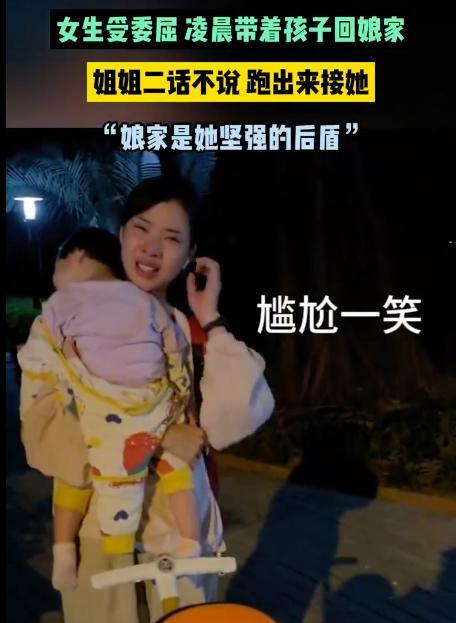 女子受委屈回娘家 姐姐凌晨跑出来接：娘家是她坚强的后盾