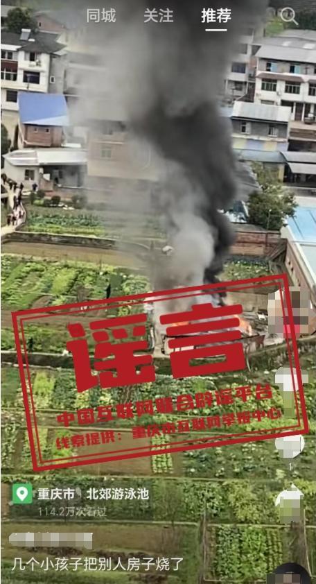 重庆几个小孩把别人房子烧了?谣言 造谣者已被处罚