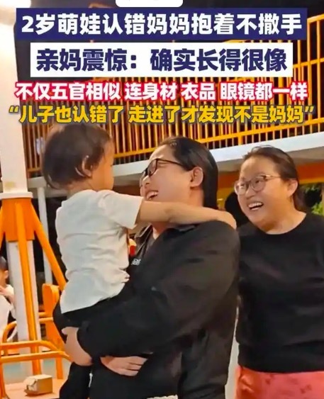2岁萌娃认错妈妈抱着不撒手 亲妈震惊：确实长得很像！