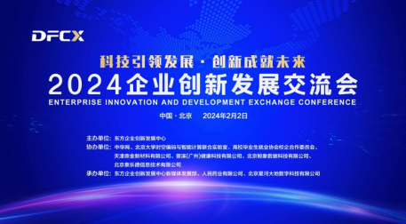 2024企业创新发展交流会在京召开