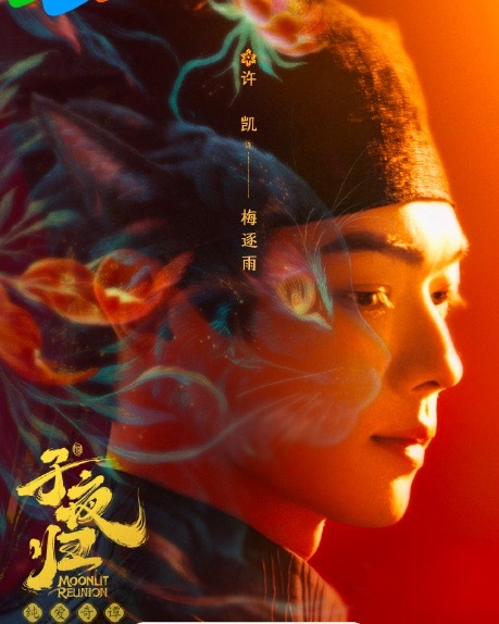 许凯暑假工虽迟但到 《子夜归》定档8月18日