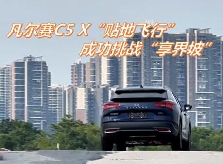9.97万买法式豪车，凡尔赛C5 X真这么香？