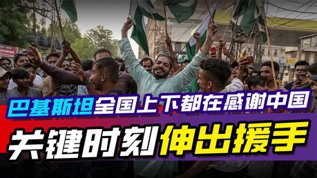 巴基斯坦舉國(guó)感謝中國(guó) 真心朋友伸援手,！