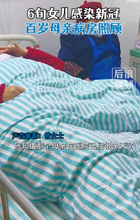 6旬女儿感染新冠百岁母亲病房照顾
