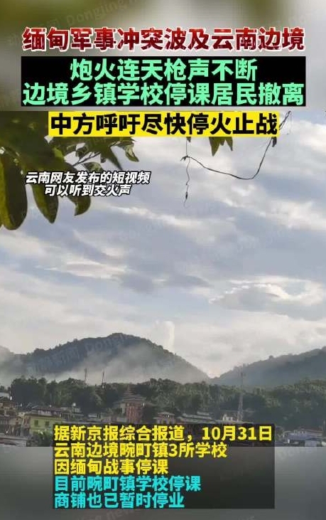 緬甸軍事衝突波及雲南邊境城鎮畹町緊急調整學校教育安排