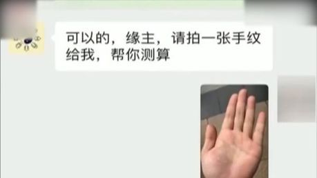 记者调查网络算命诈骗产业链 迷信陷阱需警惕