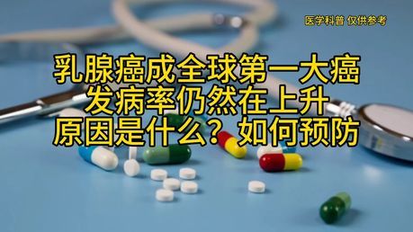 全球乳腺癌发病率逐年上升 死亡率预计显著增加