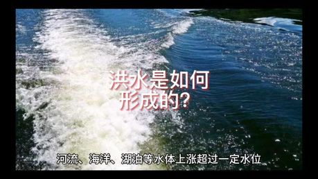 汛期的洪水怎么形成的