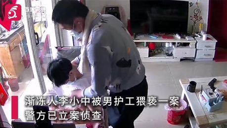 渐冻人称遭护工猥亵警方立案 受害者勇敢报警