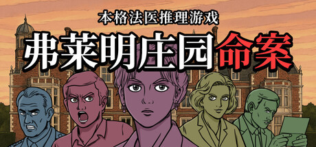 《弗莱明庄园命案》试玩发布 漫画风格古典探案