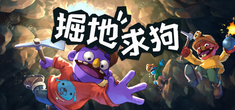 《掘地求狗》正式推出特别好评 合作地下探索冒险