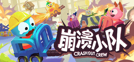 《崩溃小队》5月28日多平台发售 混乱仓库整理