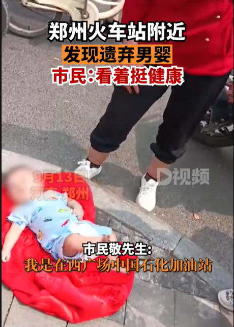 郑州火车站附近发现遗弃男婴