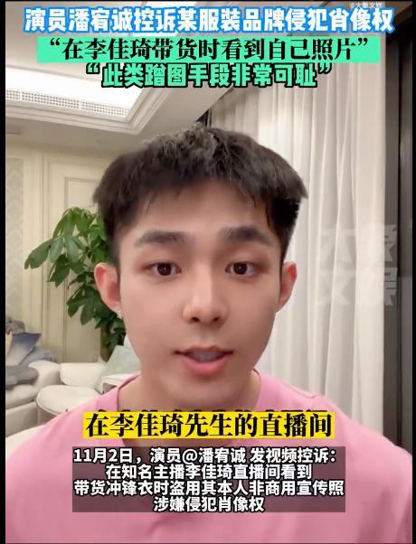 男演员控诉李佳琦直播间侵犯肖像权：手段非常可耻
