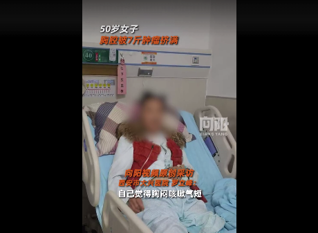 50岁女子胸腔被7斤肿瘤挤满，医生：像石头一样硬