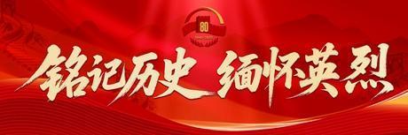纪念抗战伟大胜利弘扬抗战伟大精神
