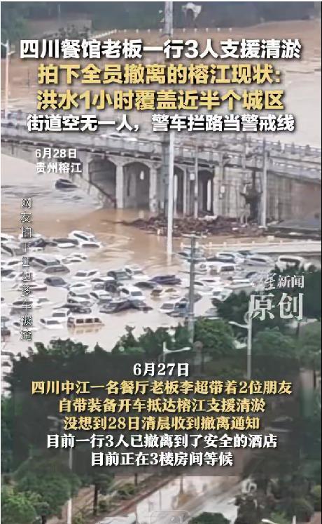 洪水1小時覆蓋近半個榕江城區(qū)