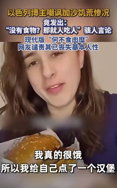 以色列博主让加沙人吃人 以色列博主嘲讽加沙饥荒惨况