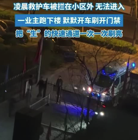 救护车进不去小区 00后业主开车抬杆