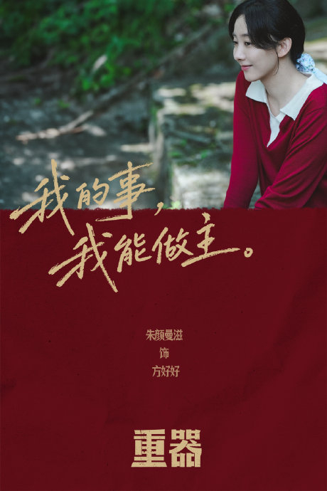 博主谈《重器》朱颜曼滋演技 直球追爱引热议