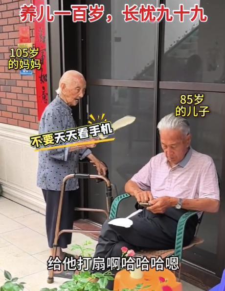 105岁老妈对85岁儿子说：你这样下去，这辈子就完了！