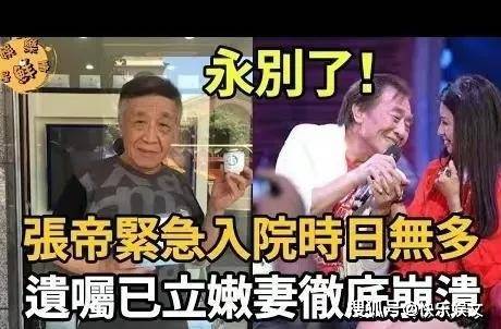 80岁知名歌手张帝病重入院！小33岁娇妻细心照料，遗产争夺已开始