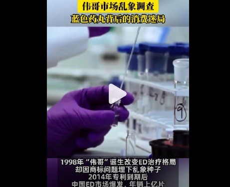 伟哥市场乱象调查 蓝色药丸背后的消费迷局