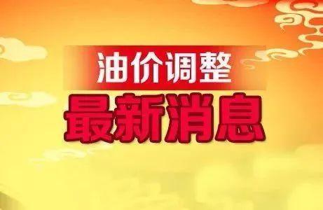 油价开涨！9月25日调整后汽油价格