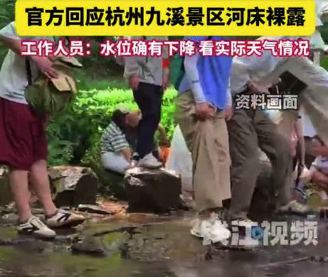 天气炎热杭州九溪变成“九奚”，水位下降河床裸露