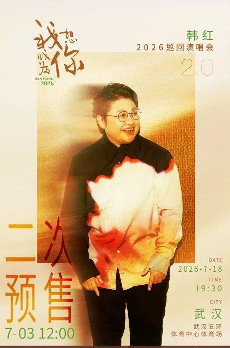 韩红演唱会武汉站取消 台风影响引发争议