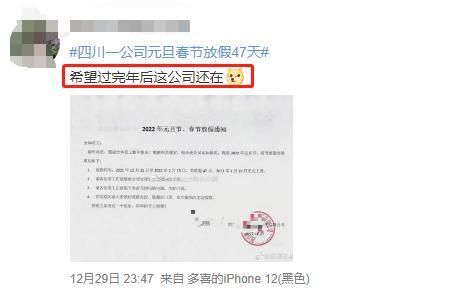 四川一公司元旦春节放假47天 很多人表示柠檬了