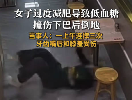 女子過度節(jié)食致低血糖連摔3次多處受傷