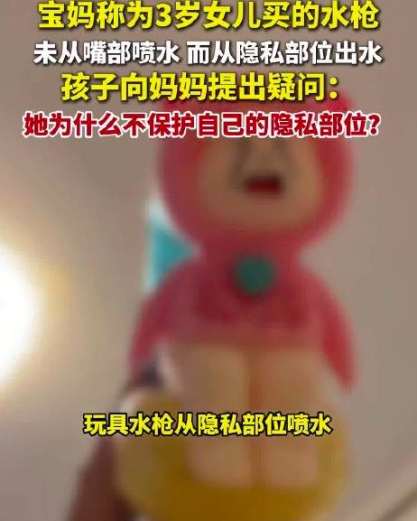 儿童水枪出水口对准隐私部位引争议